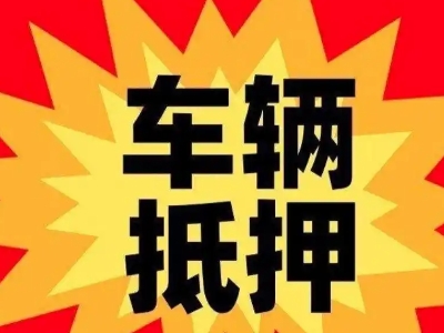 当阳汽车抵押贷款利息一般是多少？